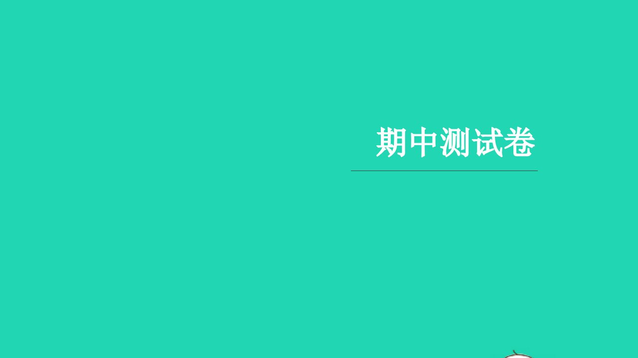 2021五年级语文上学期期中测试习题课件新人教版