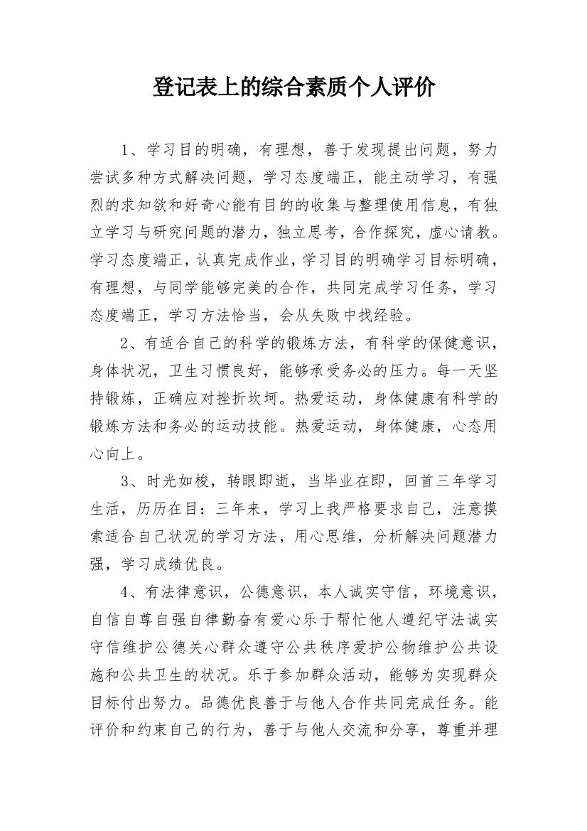 登记表上的综合素质个人评价