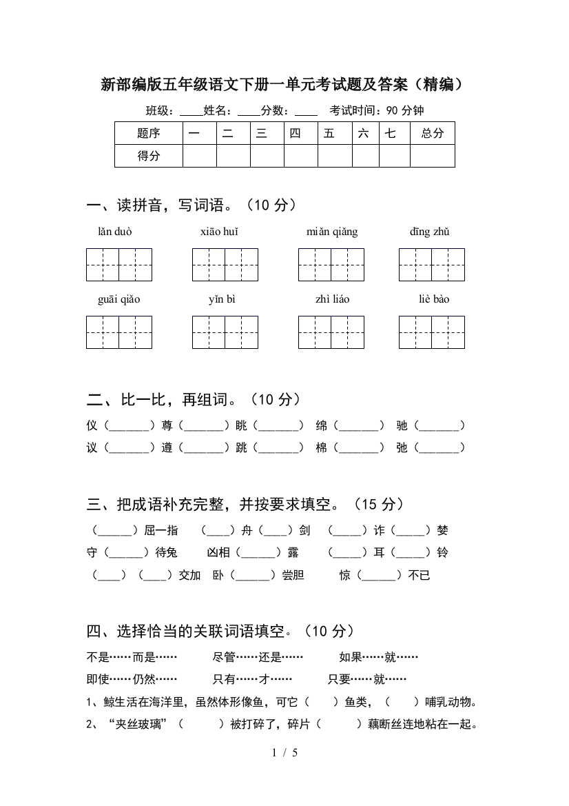 新部编版五年级语文下册一单元考试题及答案(精编)