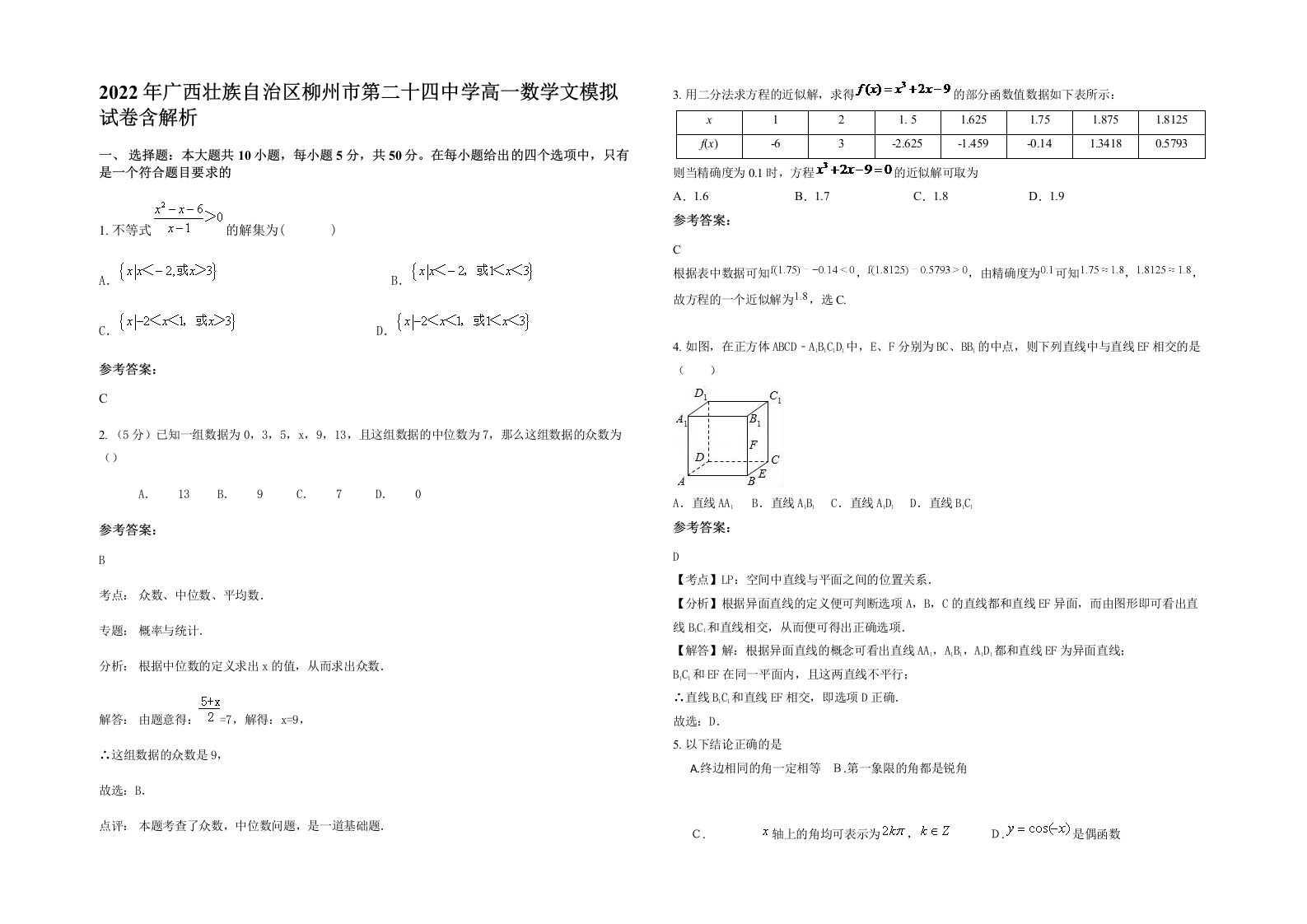 2022年广西壮族自治区柳州市第二十四中学高一数学文模拟试卷含解析