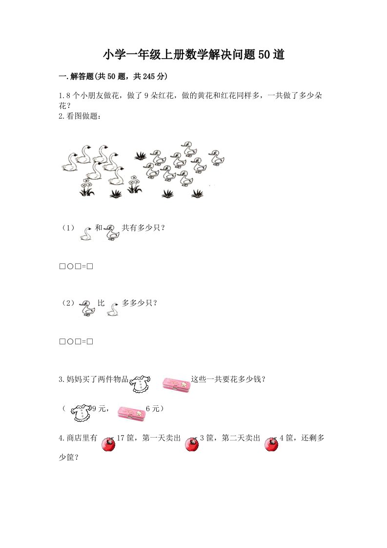 小学一年级上册数学解决问题50道精品加答案