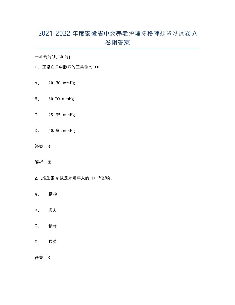 2021-2022年度安徽省中级养老护理资格押题练习试卷A卷附答案