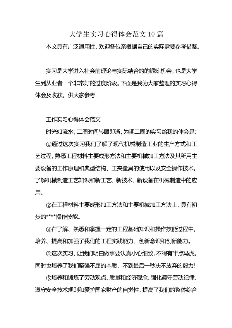 大学生实习心得体会范文10篇