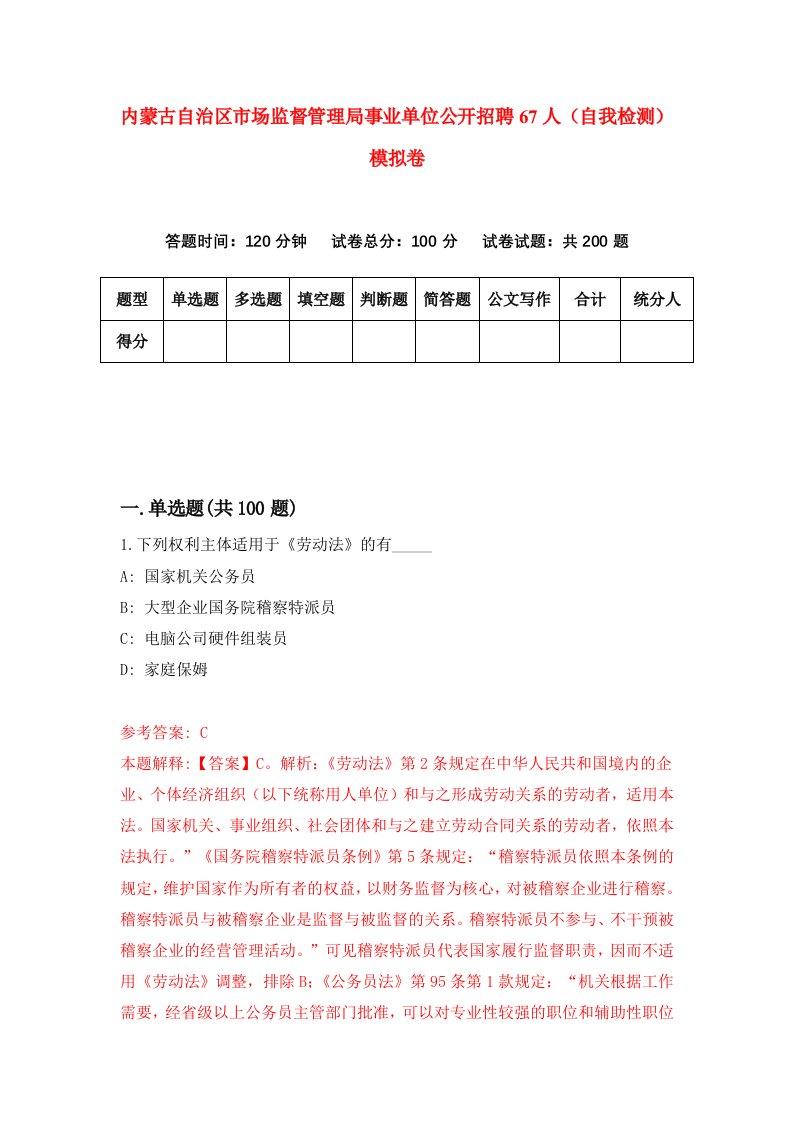 内蒙古自治区市场监督管理局事业单位公开招聘67人自我检测模拟卷第0次