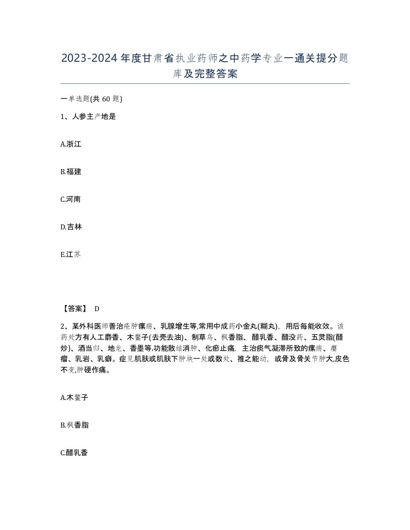 2023-2024年度甘肃省执业药师之中药学专业一通关提分题库及完整答案