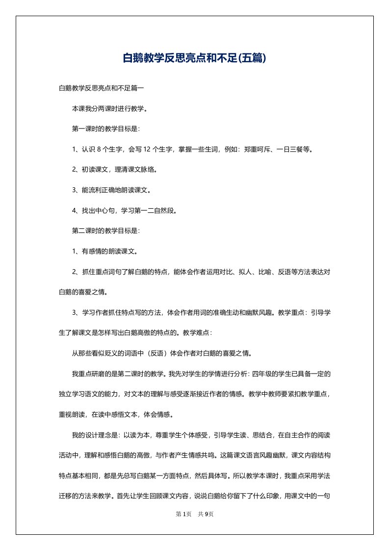 白鹅教学反思亮点和不足(五篇)