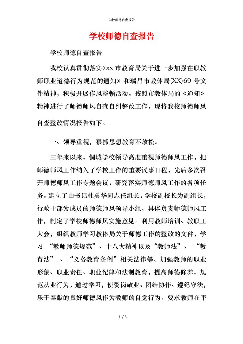 2021学校师德自查报告1