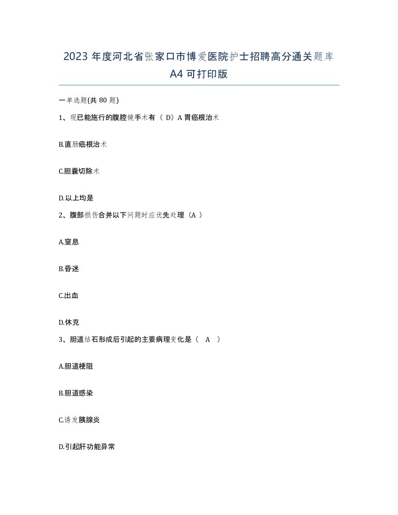 2023年度河北省张家口市博爱医院护士招聘高分通关题库A4可打印版