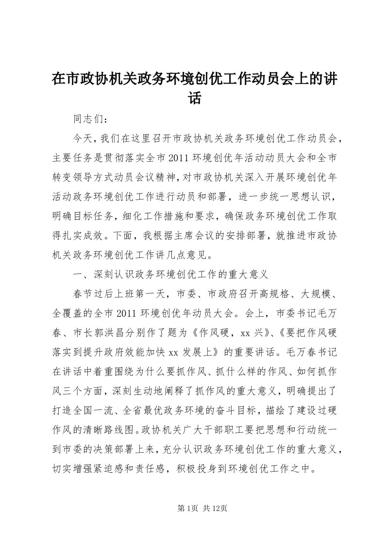 7在市政协机关政务环境创优工作动员会上的致辞