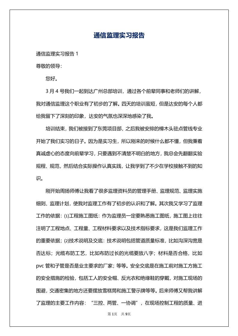 通信监理实习报告