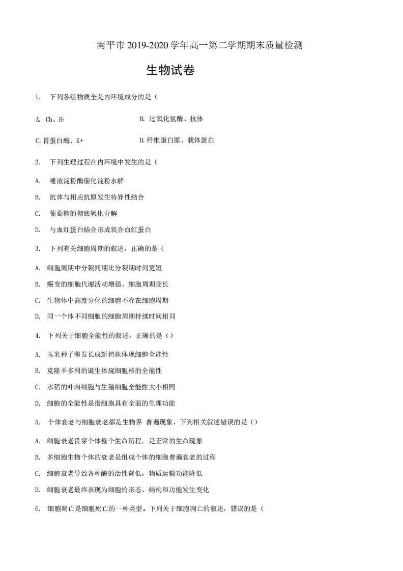 福建省南平市2019-2020学年高一下学期期末生物试题(原卷版)