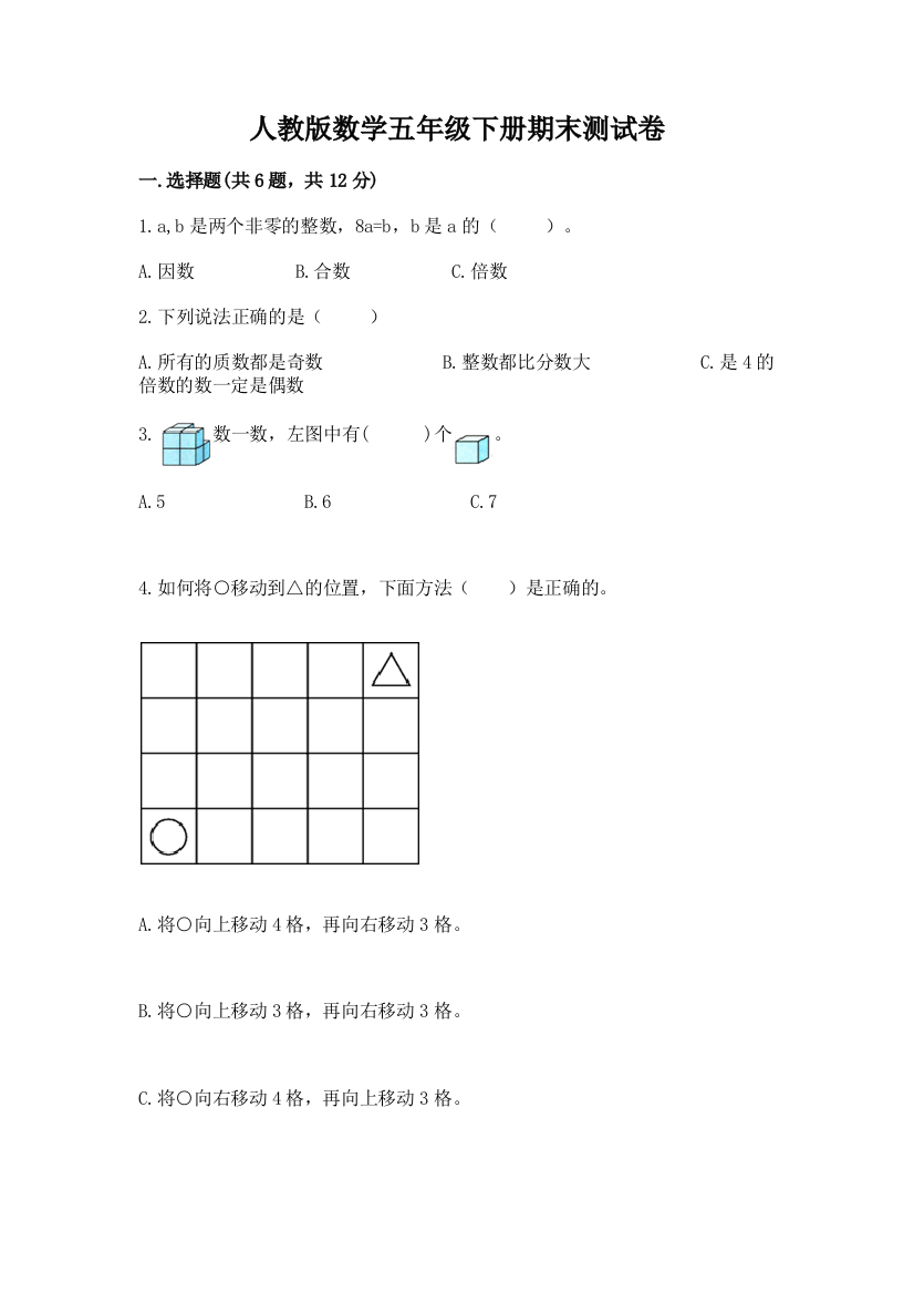 人教版数学五年级下册期末测试卷含答案【预热题】