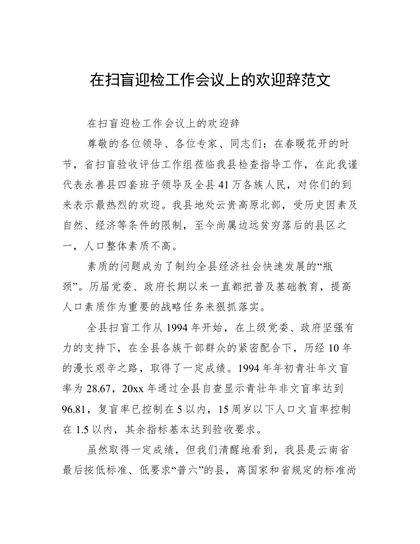 在扫盲迎检工作会议上的欢迎辞范文