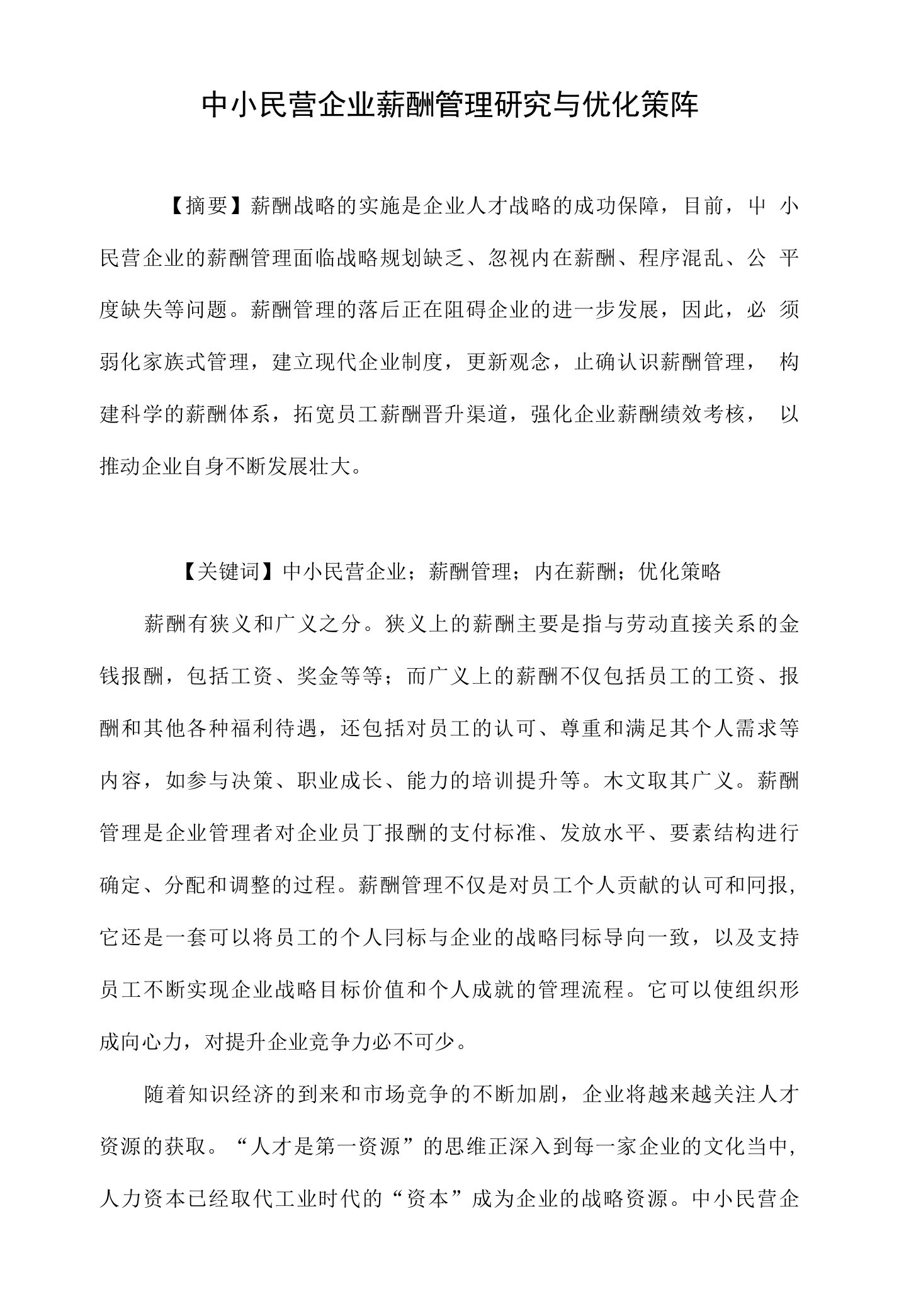 中小民营企业薪酬管理研究与优化策略