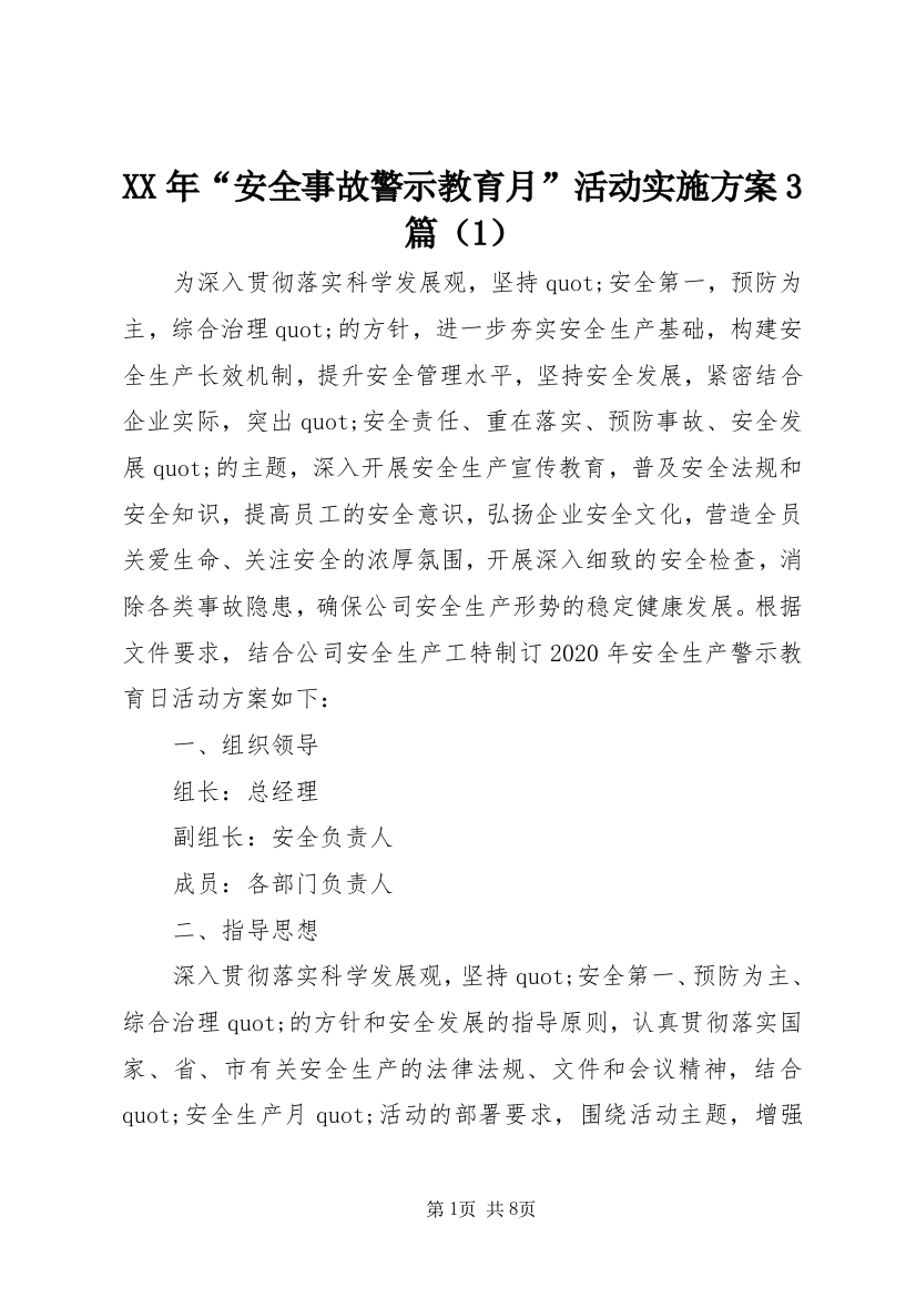 XX年“安全事故警示教育月”活动实施方案3篇（1）