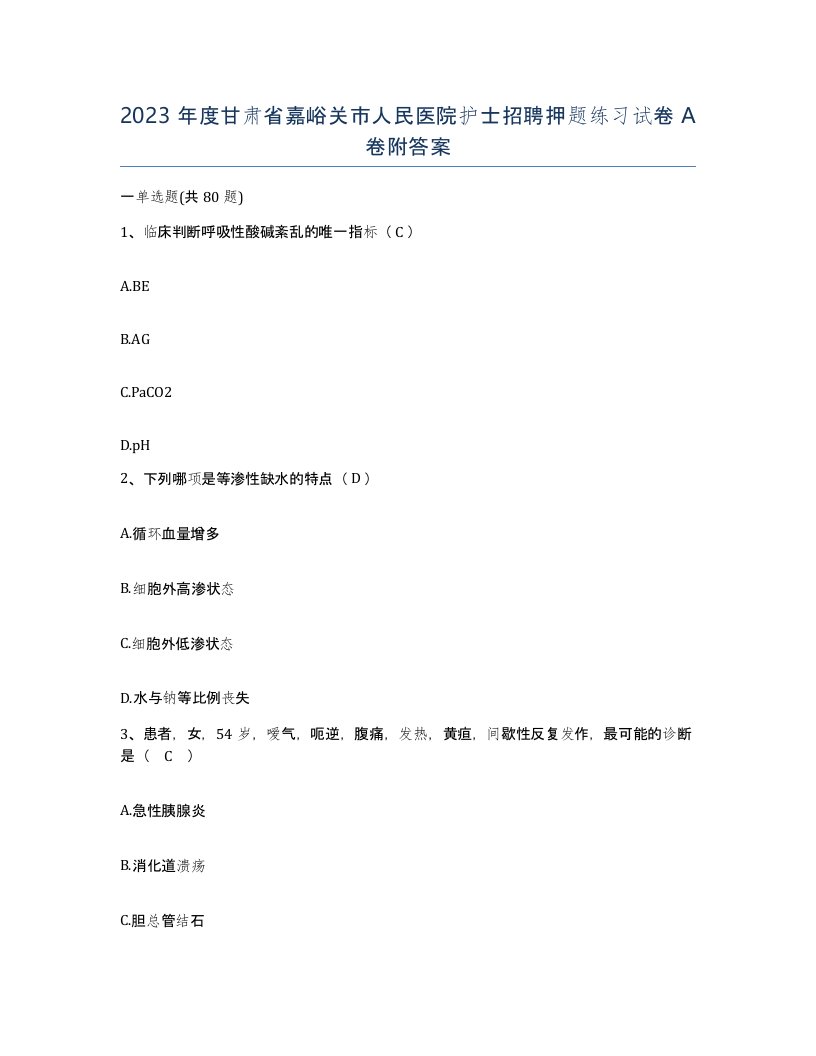 2023年度甘肃省嘉峪关市人民医院护士招聘押题练习试卷A卷附答案