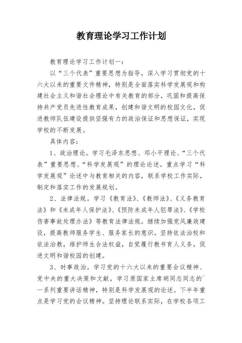 教育理论学习工作计划