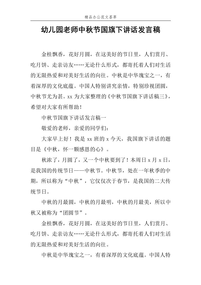 幼儿园老师中秋节国旗下讲话发言稿范文