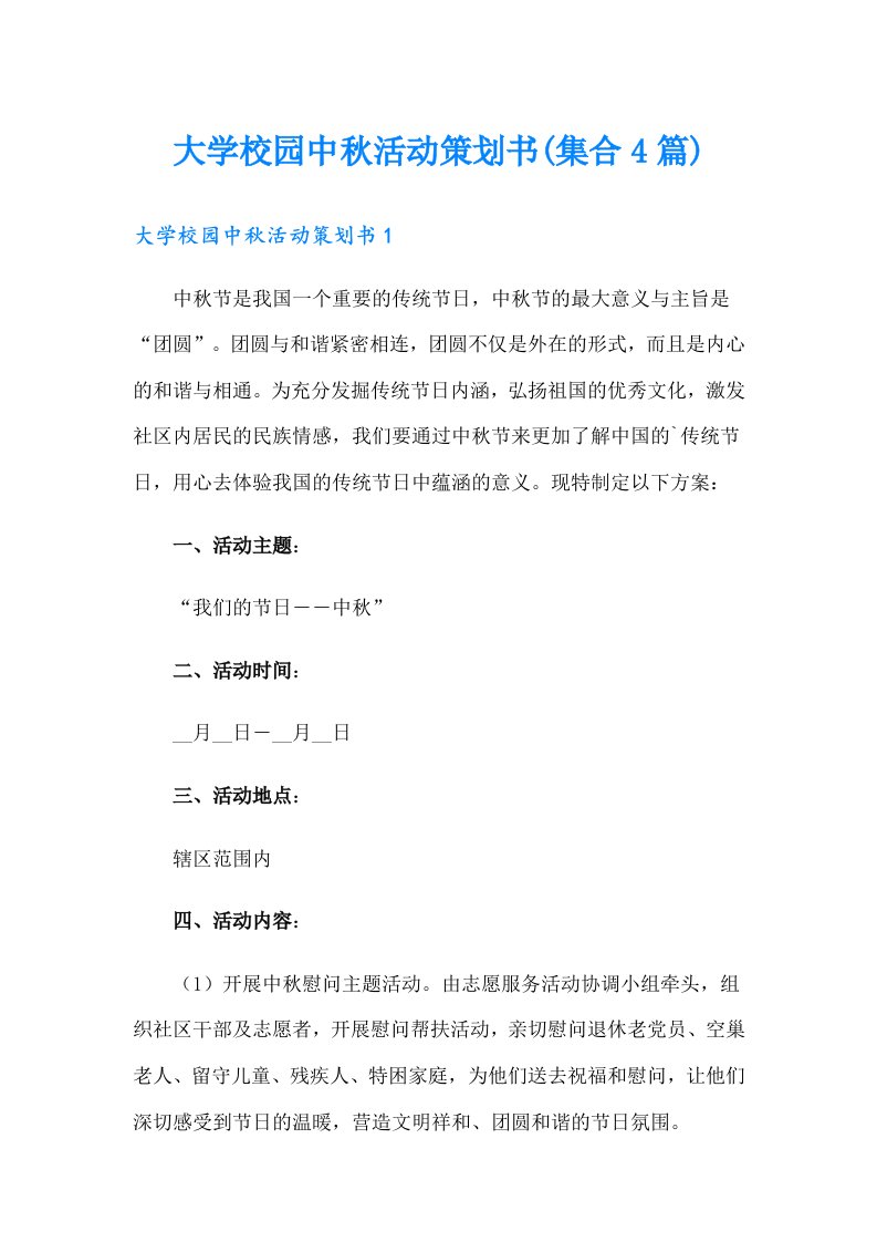 大学校园中秋活动策划书(集合4篇)