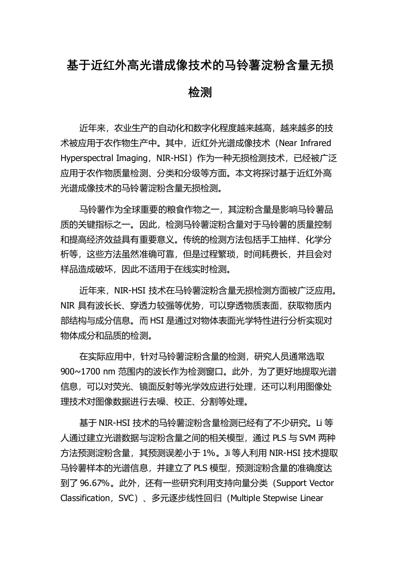 基于近红外高光谱成像技术的马铃薯淀粉含量无损检测