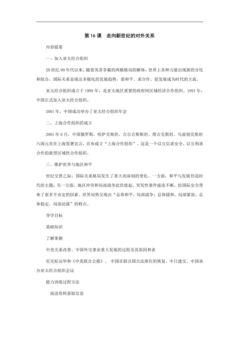 华师大版历史八下《走向新世纪的对外关系》word导学案