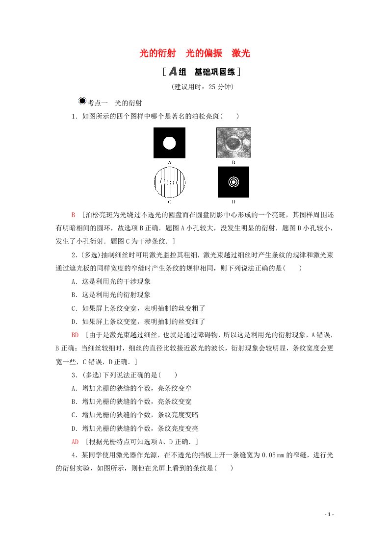 2020_2021学年新教材高中物理第4章光5光的衍射6光的偏振激光课时分层作业含解析新人教版选择性必修第一册