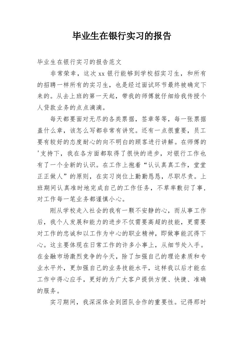 毕业生在银行实习的报告