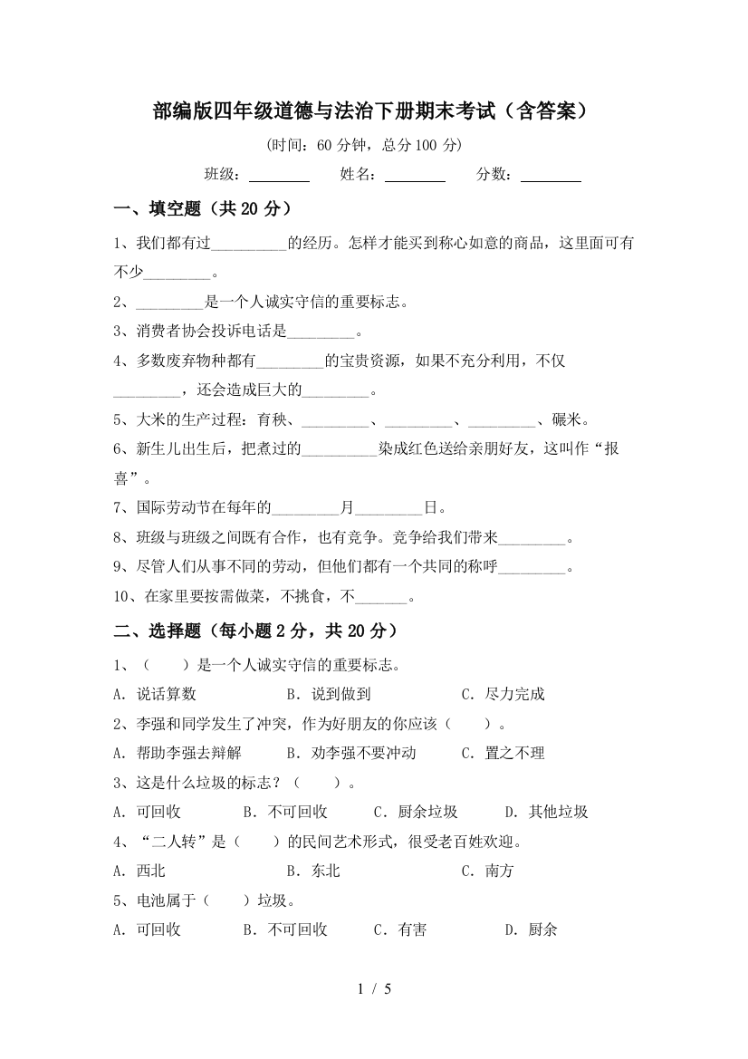 部编版四年级道德与法治下册期末考试(含答案)