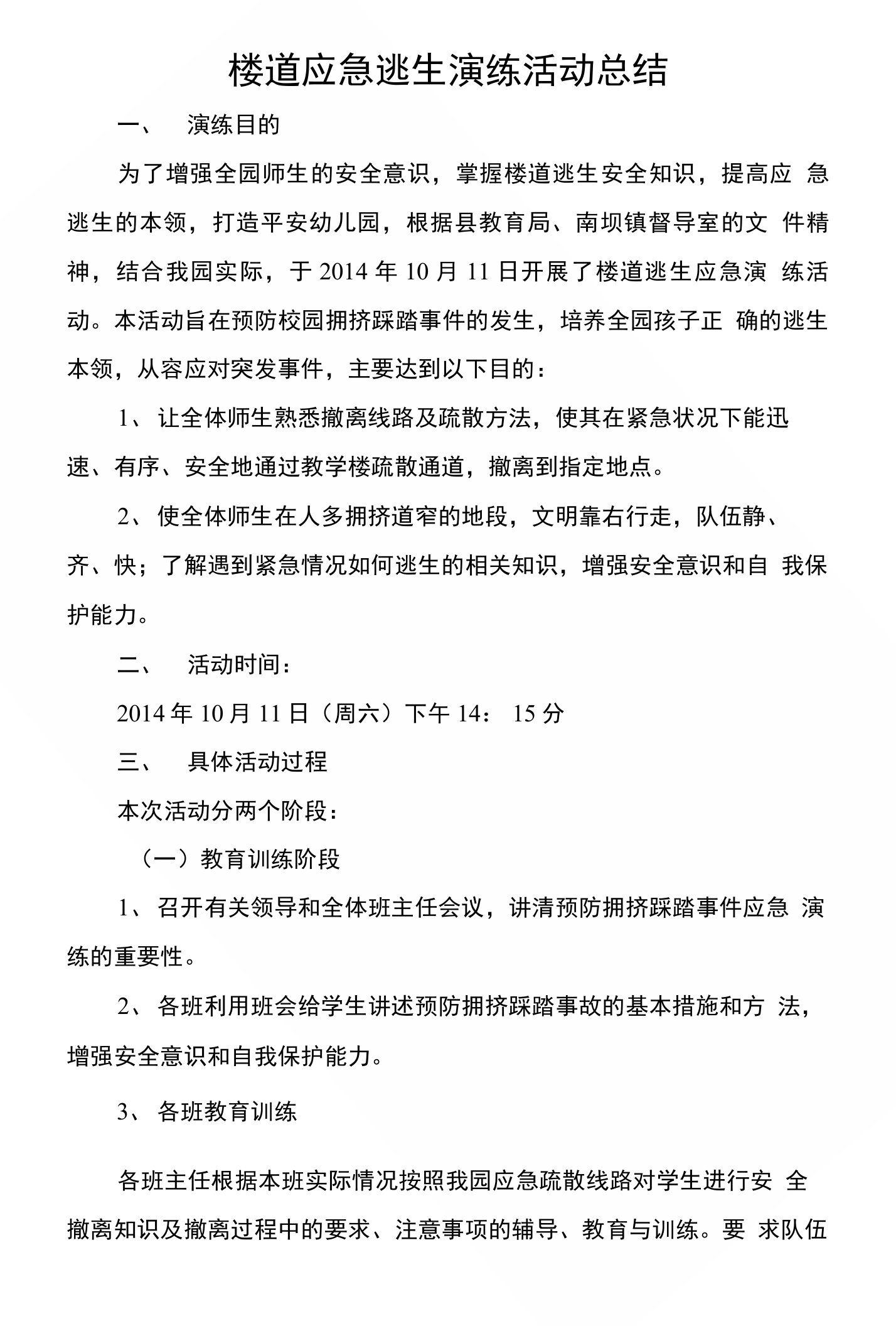 预防拥挤踩踏事件应急演练活动总结