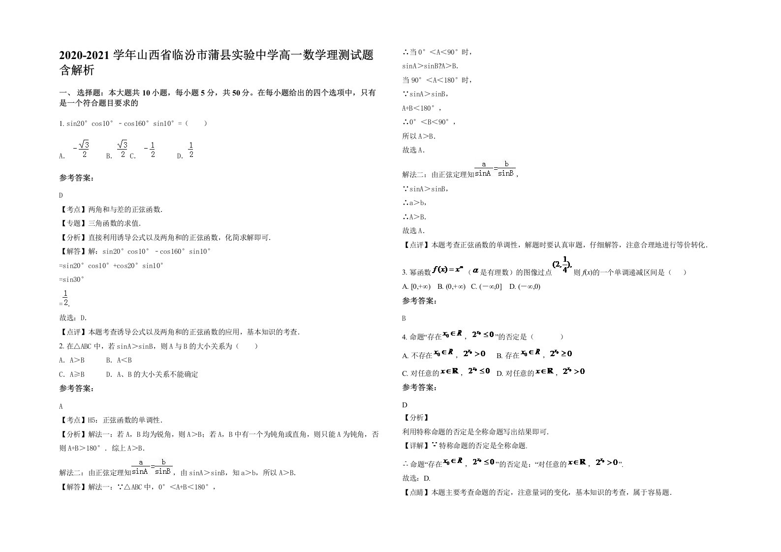 2020-2021学年山西省临汾市蒲县实验中学高一数学理测试题含解析