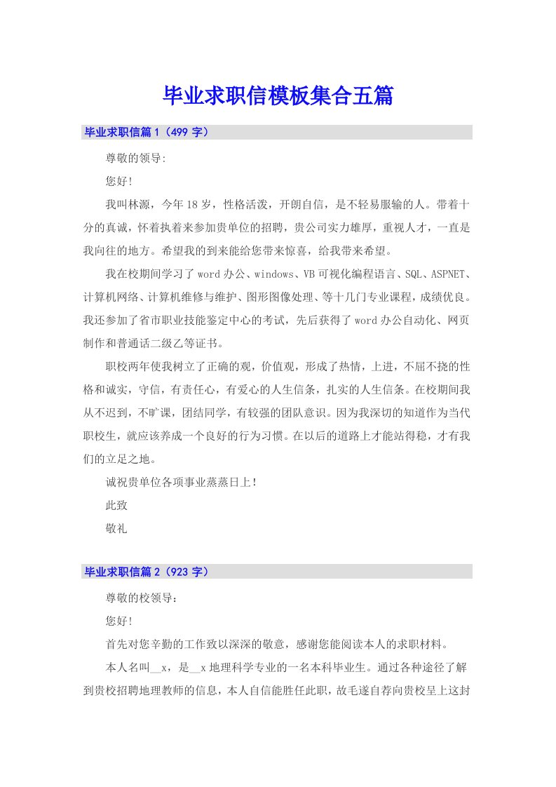 毕业求职信模板集合五篇