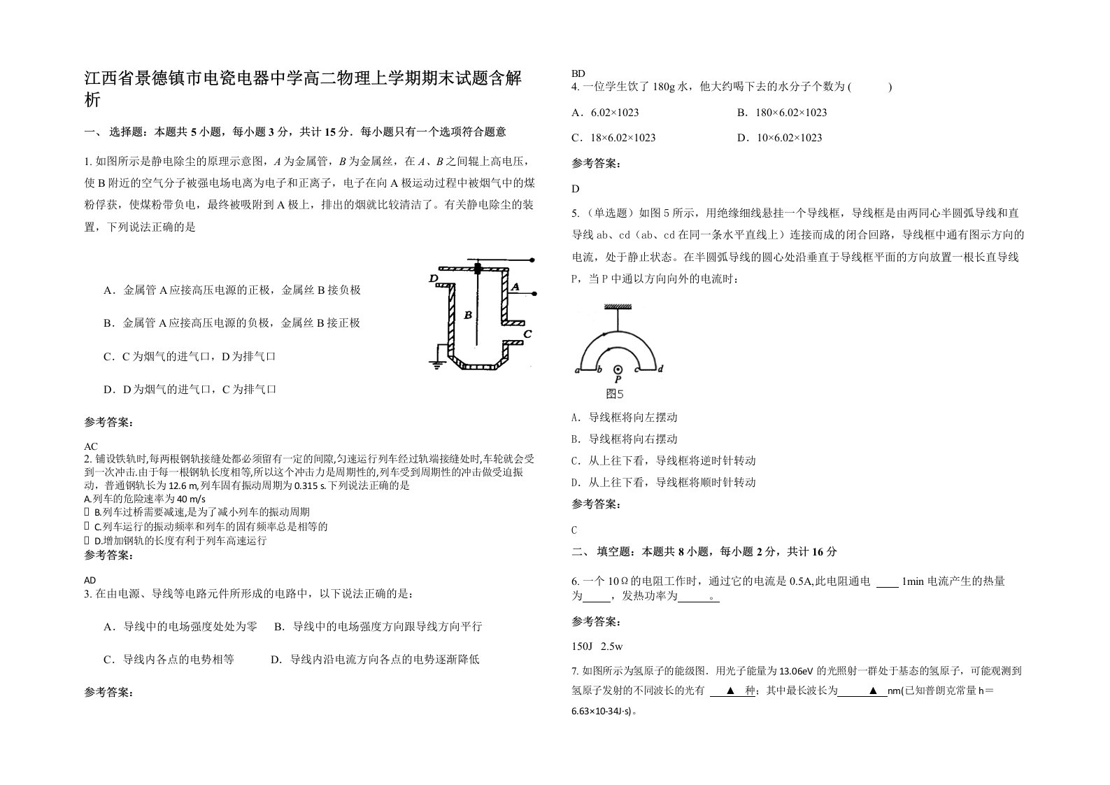 江西省景德镇市电瓷电器中学高二物理上学期期末试题含解析