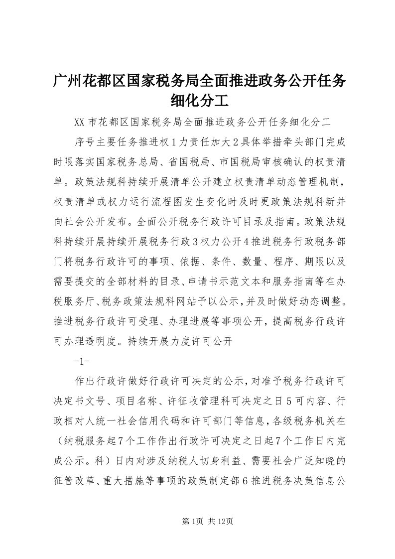 3广州花都区国家税务局全面推进政务公开任务细化分工