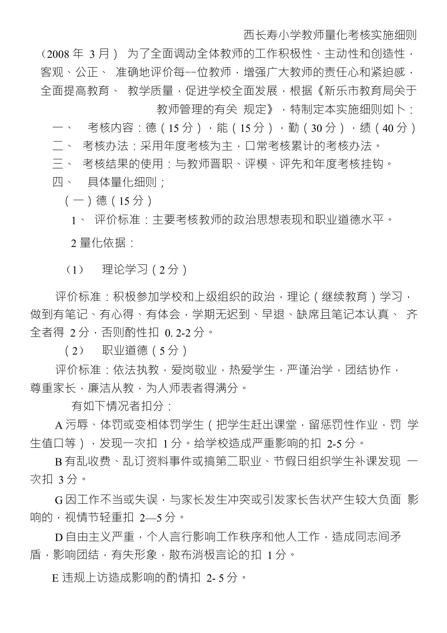 西长寿小学教师量化考核实施细则