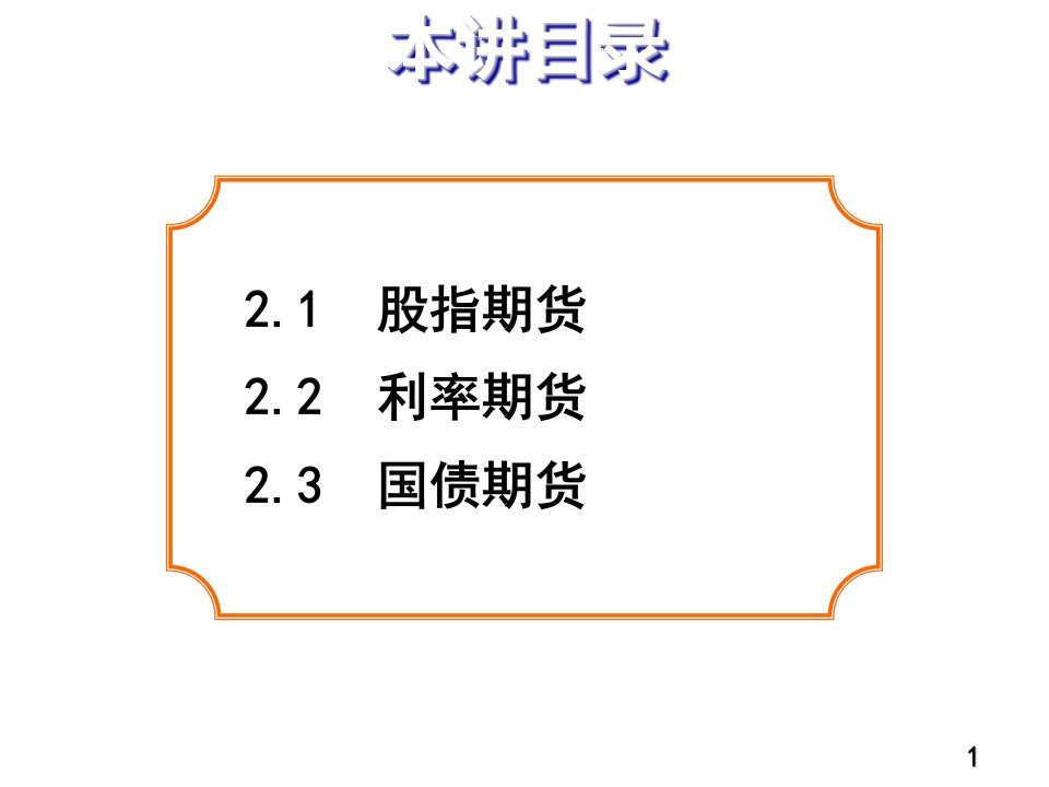 金融期货专业知识培训课件