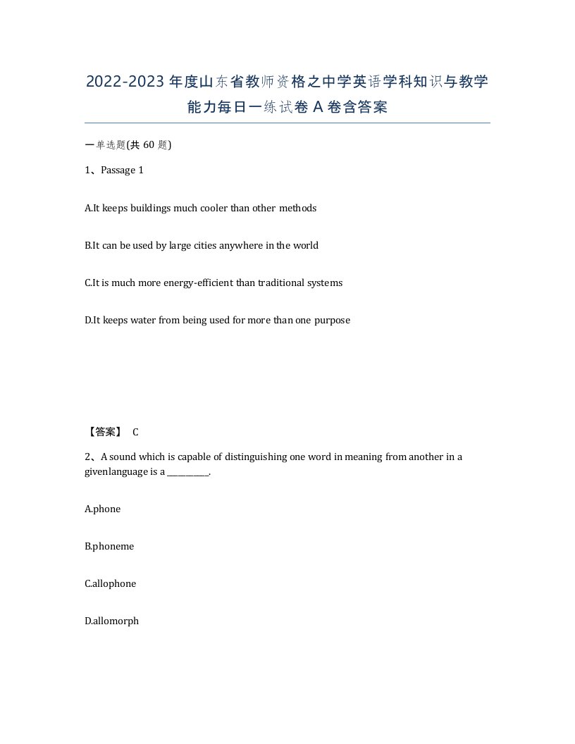 2022-2023年度山东省教师资格之中学英语学科知识与教学能力每日一练试卷A卷含答案