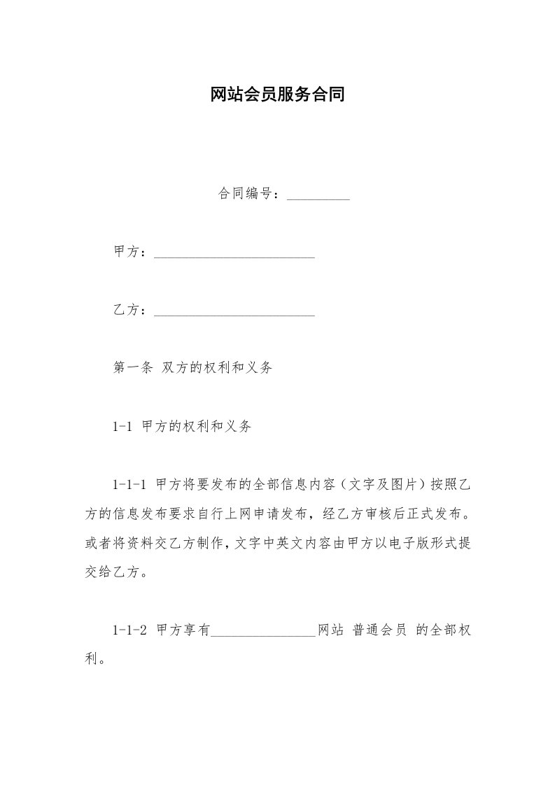 其他合同范本网站会员服务合同