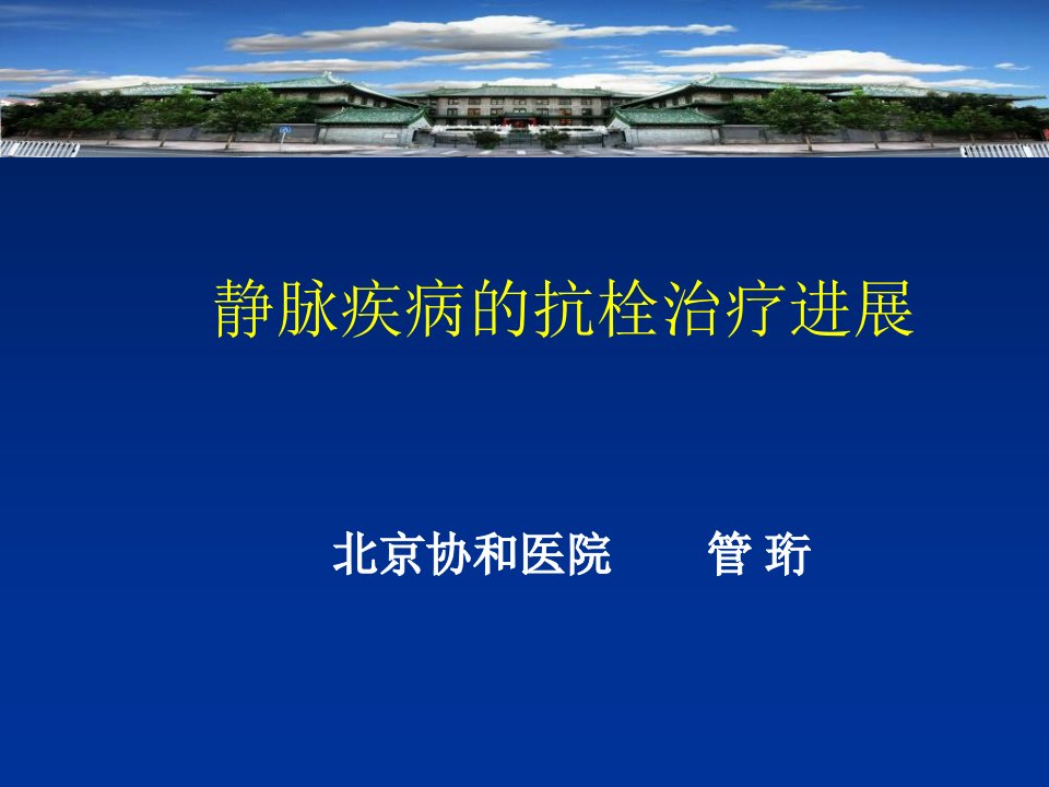 静脉疾病的抗栓治疗进展管珩