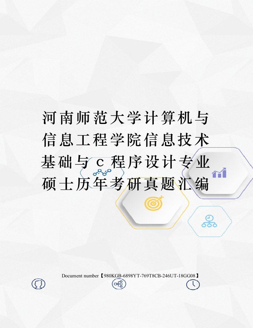 河南师范大学计算机与信息工程学院信息技术基础与c程序设计专业硕士历年考研真题汇编