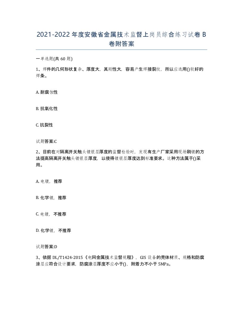 20212022年度安徽省金属技术监督上岗员综合练习试卷B卷附答案