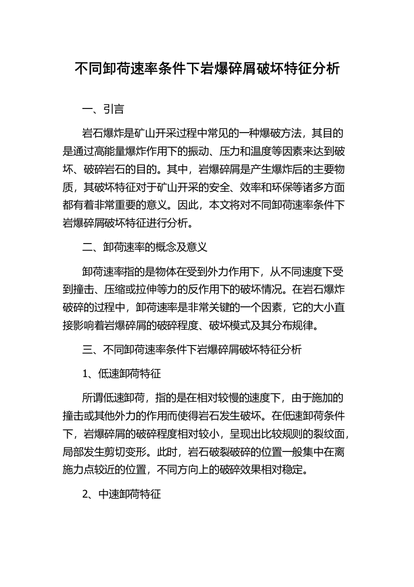 不同卸荷速率条件下岩爆碎屑破坏特征分析