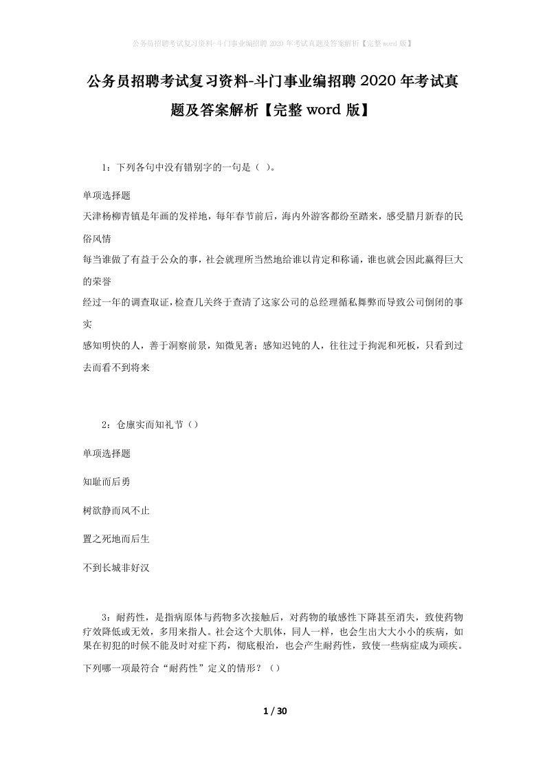 公务员招聘考试复习资料-斗门事业编招聘2020年考试真题及答案解析完整word版