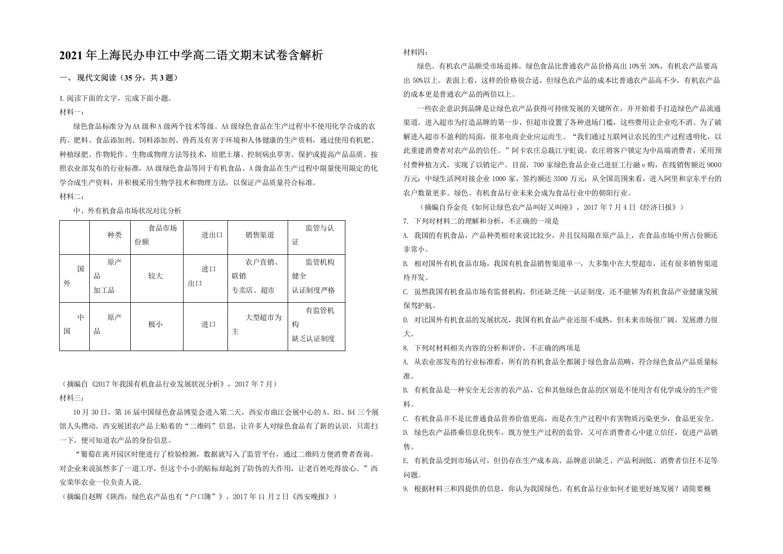 2021年上海民办申江中学高二语文期末试卷含解析