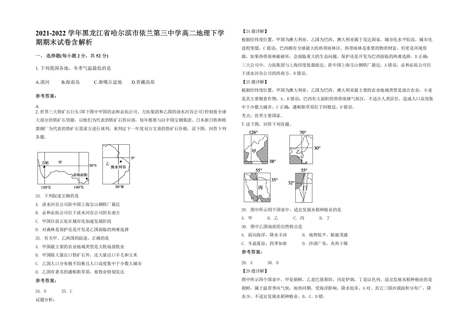 2021-2022学年黑龙江省哈尔滨市依兰第三中学高二地理下学期期末试卷含解析