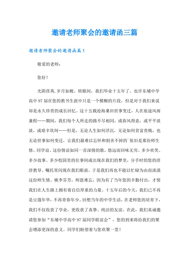 邀请老师聚会的邀请函三篇