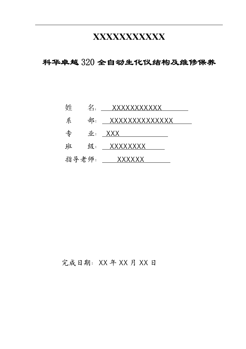 学位论文-—科华卓越320全自动生化仪结构及维修保养