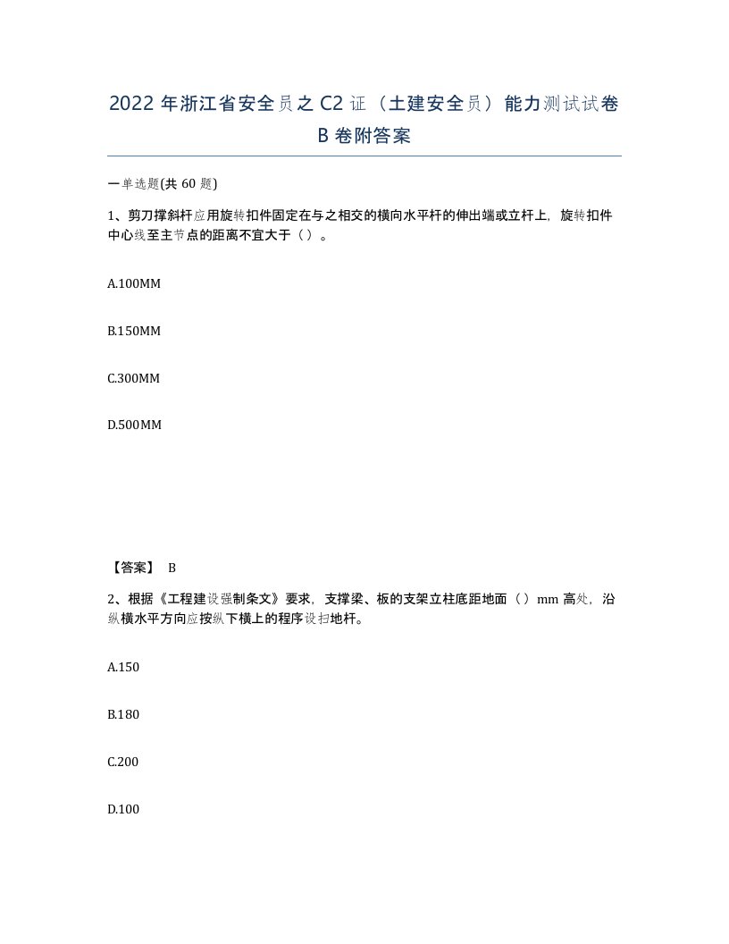 2022年浙江省安全员之C2证土建安全员能力测试试卷B卷附答案