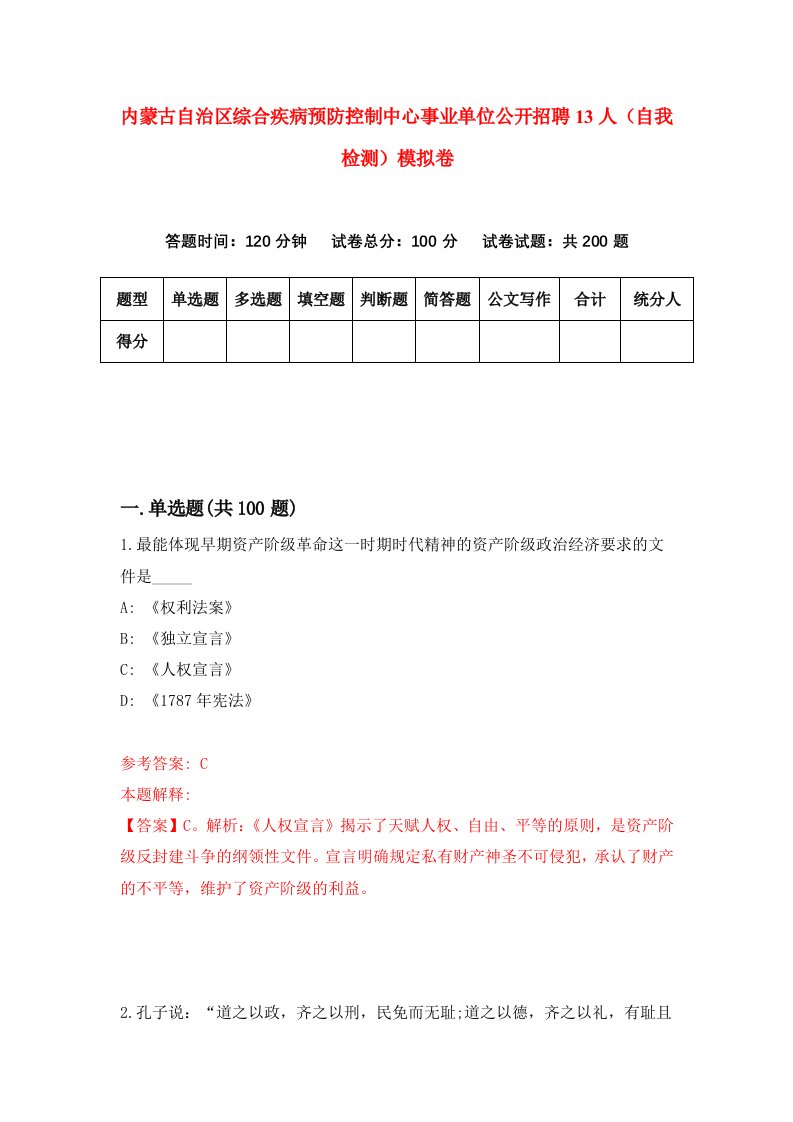 内蒙古自治区综合疾病预防控制中心事业单位公开招聘13人自我检测模拟卷第3卷