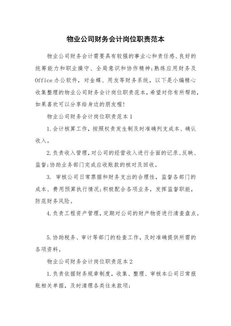 办公文秘_物业公司财务会计岗位职责范本