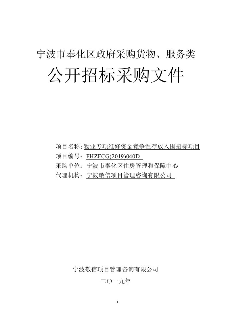 物业专项维修资金竞争性存放入围招标项目招标文件